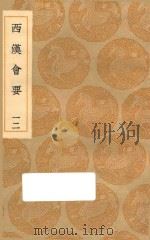 丛书集成初编  0801  西汉会要  12（1936 PDF版）