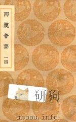 丛书集成初编 0803 西汉会要 14 1936 PDF电子版封面 王云五主编;徐天麟撰