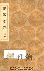 丛书集成初编  0805  西汉会要  16（1936 PDF版）
