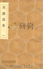 丛书集成初编 1890 周濂溪集 1 1936 PDF电子版封面 王云五主编;周郭颐撰