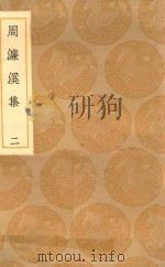 丛书集成初编  1891  周濂溪集  2（1936 PDF版）