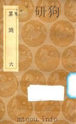 丛书集成初编  1289  算迪  6（1935 PDF版）