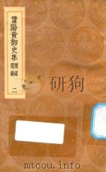 丛书集成初编 1862 莆阳黄御史集 别录附录 2 1936 PDF电子版封面 王云五主编;黄滔著