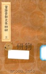 丛书集成初编 1863 莆阳黄御史集 别录附录 3 1936 PDF电子版封面 王云五主编;黄滔著