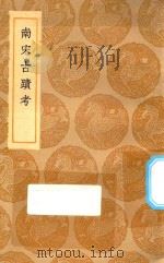 丛书集成初编 3222 南宋古迹考 1935 PDF电子版封面 王云五主编;朱彭辑