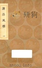 丛书集成初编  1784  濂洛风雅  1（1935 PDF版）