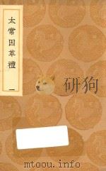 丛书集成初编 1043 太常因革礼 1 1936 PDF电子版封面 王云五主编;欧阳修等编
