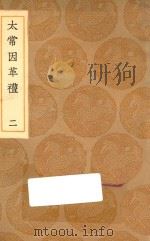 丛书集成初编  1044  太常因革礼  2   1936  PDF电子版封面    王云五主编；欧阳修等编 