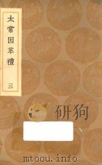 丛书集成初编 1045 太常因革礼 3 1936 PDF电子版封面 王云五主编;欧阳修等编