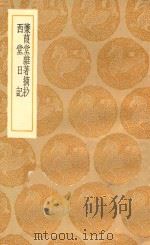 丛书集成初编 2920 蒹葭堂杂着摘抄 西堂日记 1936 PDF电子版封面 王云五主编;陆楫撰