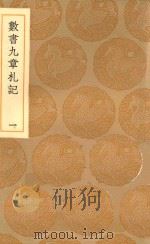 丛书集成初编 1274 数书九章札记 1 1936 PDF电子版封面 王云五主编;宋景昌撰