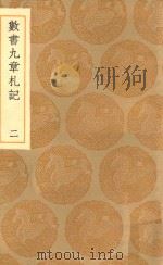 丛书集成初编 1275 数书九章札记 2 1936 PDF电子版封面 王云五主编;宋景昌撰