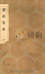 丛书集成初编 2197 研经室集 1 1936 PDF电子版封面 王云五主编;阮元著