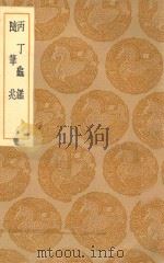 丛书集成初编 0700 丙丁龟鉴 随笔兆 1936 PDF电子版封面 王云五主编;柴望辑