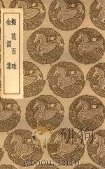 丛书集成初编 2266 梅花百咏 金渊集 1936 PDF电子版封面 王云五主编;中峰禅师著;周履靖校