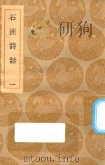 丛书集成初编 2596 石洲诗话 1 1935 PDF电子版封面 王云五主编;翁方纲撰