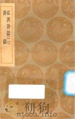 丛书集成初编 2597 石洲诗话 诗话 2 1935 PDF电子版封面 王云五主编;翁方纲撰