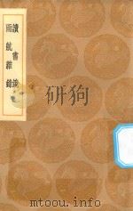 丛书集成初编 2935 读书镜 雨航杂录 1936 PDF电子版封面 王云五主编;陈继儒著