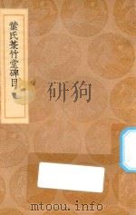 丛书集成初编 1588 叶氏菉竹堂碑目 1936 PDF电子版封面 王云五主编;叶盛编