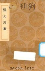 丛书集成初编 2459 杨大洪集 1936 PDF电子版封面 王云五主编;杨涟撰