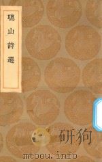 丛书集成初编 2289 聪山诗选 1936 PDF电子版封面 王云五主编;申涵光著