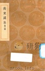 丛书集成初编 1968 高东溪集 附词 1936 PDF电子版封面 王云五主编;高登撰