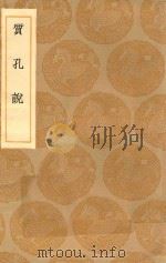 丛书集成初集 0674 质孔说 1936 PDF电子版封面 王云五主编;周梦颜辑