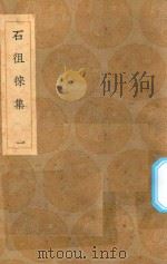 丛书集成初编 2361 石徂徕集 1 1936 PDF电子版封面 王云五主编;石介撰