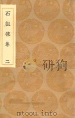 丛书集成初编 2362 石徂徕集 2 1936 PDF电子版封面 王云五主编;石介撰