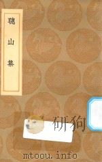 丛书集成初编 2473 聪山集 1936 PDF电子版封面 王云五主编;申涵光著