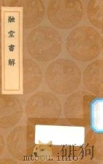 丛书集成初编  3582  融堂书解（1936 PDF版）