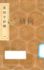 丛书集成初编 0613 宋四子抄释 1 1936 PDF电子版封面 王云五主编;吕楠撰