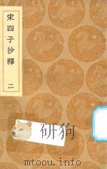 丛书集成初编 0614 宋四子抄释 2 1936 PDF电子版封面 王云五主编;吕楠撰