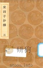 丛书集成初编 0615 宋四子抄释 3 1936 PDF电子版封面 王云五主编;吕楠撰