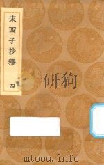丛书集成初编 0616 宋四子抄释 4 1936 PDF电子版封面 王云五主编;吕楠撰