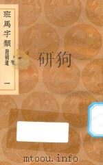 丛书集成初编 1066 班马字类 附补遗 1 1936 PDF电子版封面 王云五主编;娄机著;李曾伯补