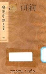 丛书集成初编 1067 班马字类 附补遗 2 1936 PDF电子版封面 王云五主编;娄机著;李曾伯补