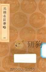 丛书集成初编 3357 元朝名臣事略 1 1936 PDF电子版封面 王云五主编;苏天爵撰