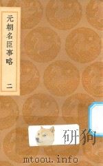 丛书集成初编 3358 元朝名臣事略 2 1936 PDF电子版封面 王云五主编;苏天爵撰
