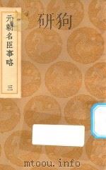 丛书集成初编 3359 元朝名臣事略 3 1936 PDF电子版封面 王云五主编;苏天爵撰
