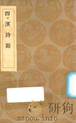 丛书集成初编 2581 四溟诗话 1936 PDF电子版封面 王云五主编;谢榛撰