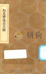 丛书集成初编 2513 知足斋进呈文稿 1936 PDF电子版封面 王云五主编;朱珪撰