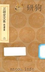 丛书集成初编 2484 正谊堂文集 附续集 2 1936 PDF电子版封面 王云五主编;张伯行撰