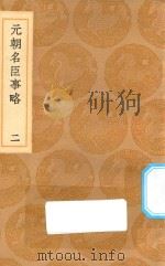 丛书集成初编 2485 正谊堂文集 附续集 3 1936 PDF电子版封面 王云五主编;张伯行撰