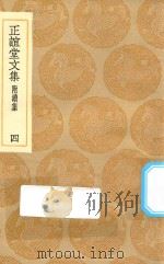 丛书集成初编 2486 正谊堂文集 附续集 4 1936 PDF电子版封面 王云五主编;张伯行撰