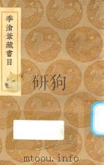 丛书集成初编 0037 季沧苇藏书目 1935 PDF电子版封面 王云五主编;季振宜撰