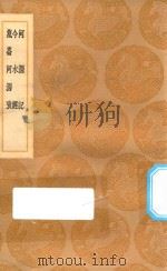 丛书集成初编 3014 河源记 今水经 昆仑河源考 1936 PDF电子版封面 王云五主编;潘昂霄撰