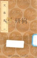 丛书集成初编  1884  文恭集  1（1935 PDF版）