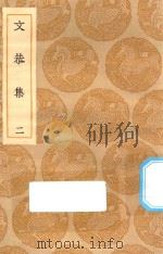 丛书集成初编  1885  文恭集  2   1935  PDF电子版封面    王云五主编；胡宿撰 