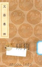 丛书集成初编  1887  文恭集  4（1935 PDF版）